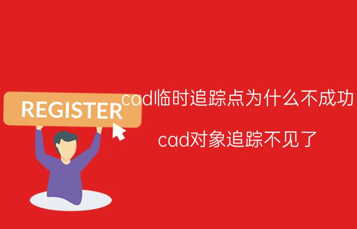 cad临时追踪点为什么不成功 cad对象追踪不见了？